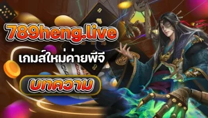 สล็อต 789 เว็บ ตรง 100 BY fcs789