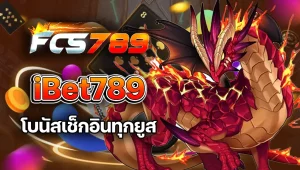 สล็อต789เครดิตฟรี BY fcs789