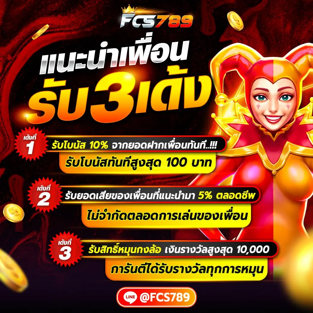 แนะนำเพื่อน รับ 3 เด้ง BY fcs789