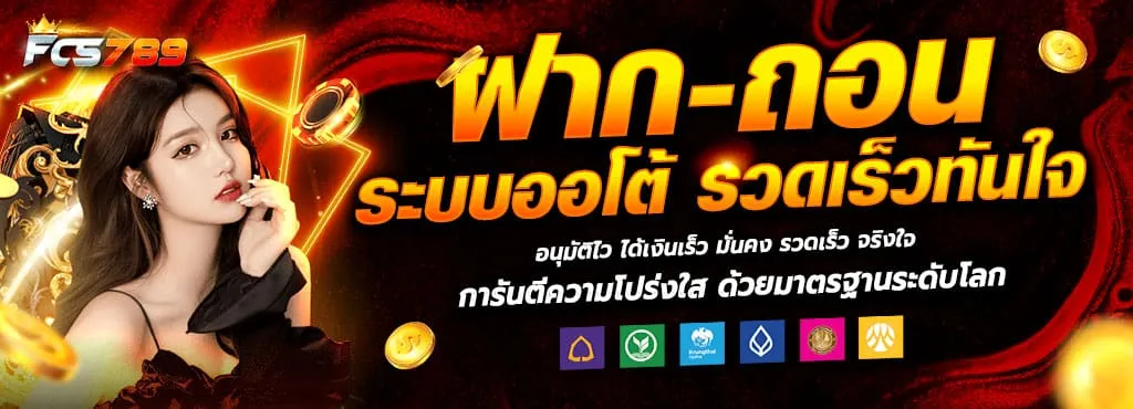 ฝากถอน-ระบบออโต้-รวดเร็วทันใจ BY fcs789