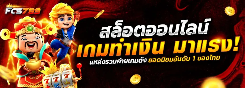 สล็อตออนไลน์ เกมทำเงิน มาแรง BY fcs789