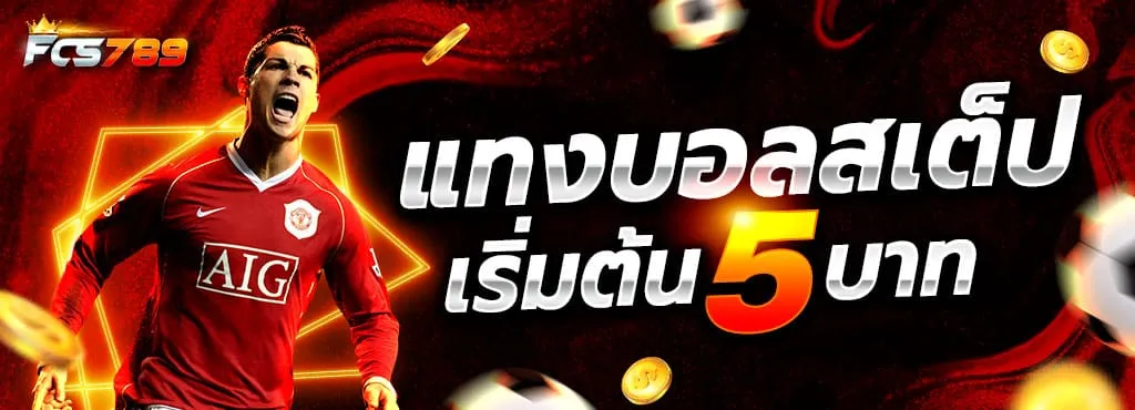 แทงบอลสเต็ป fcs789 BY fcs789